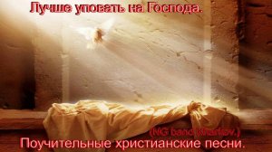 Лучше уповать на Господа.(NG band Kharkov.)Христианские песни.