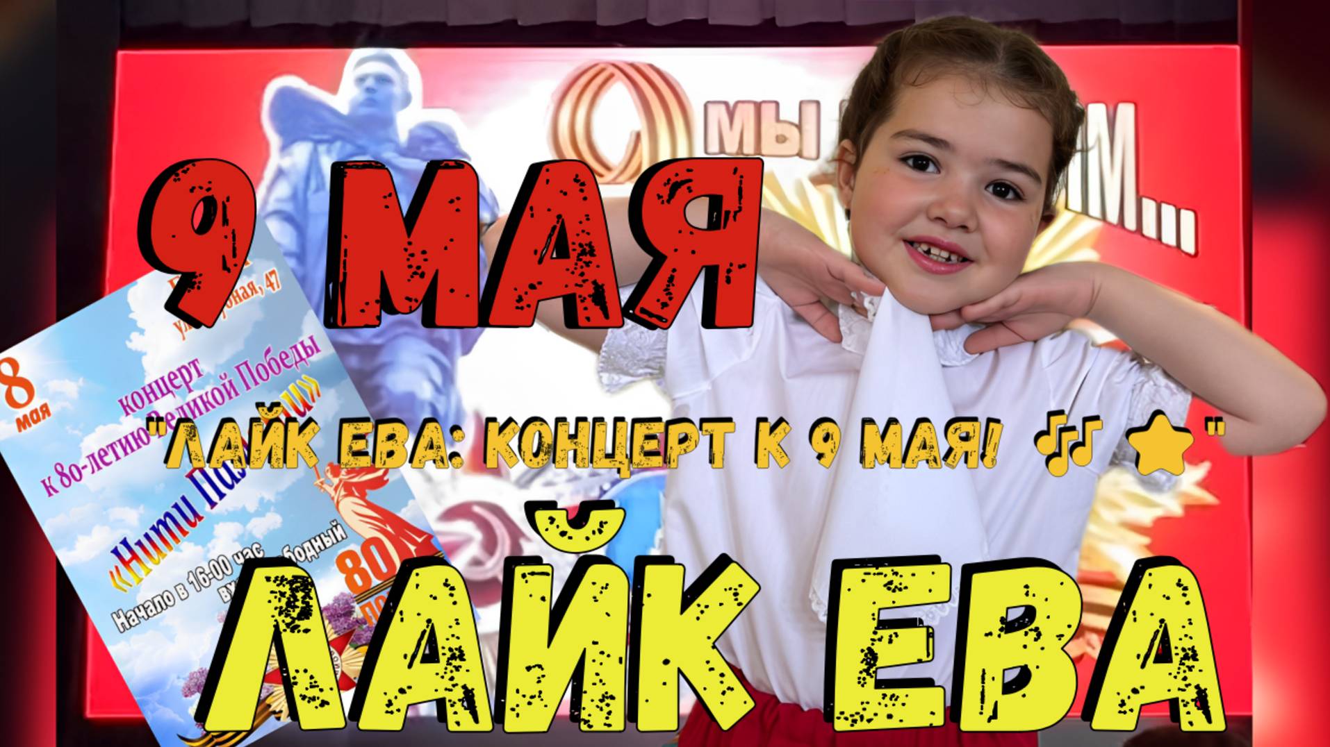 Лайк Ева: День Победы 9 Мая – Большой Концерт!