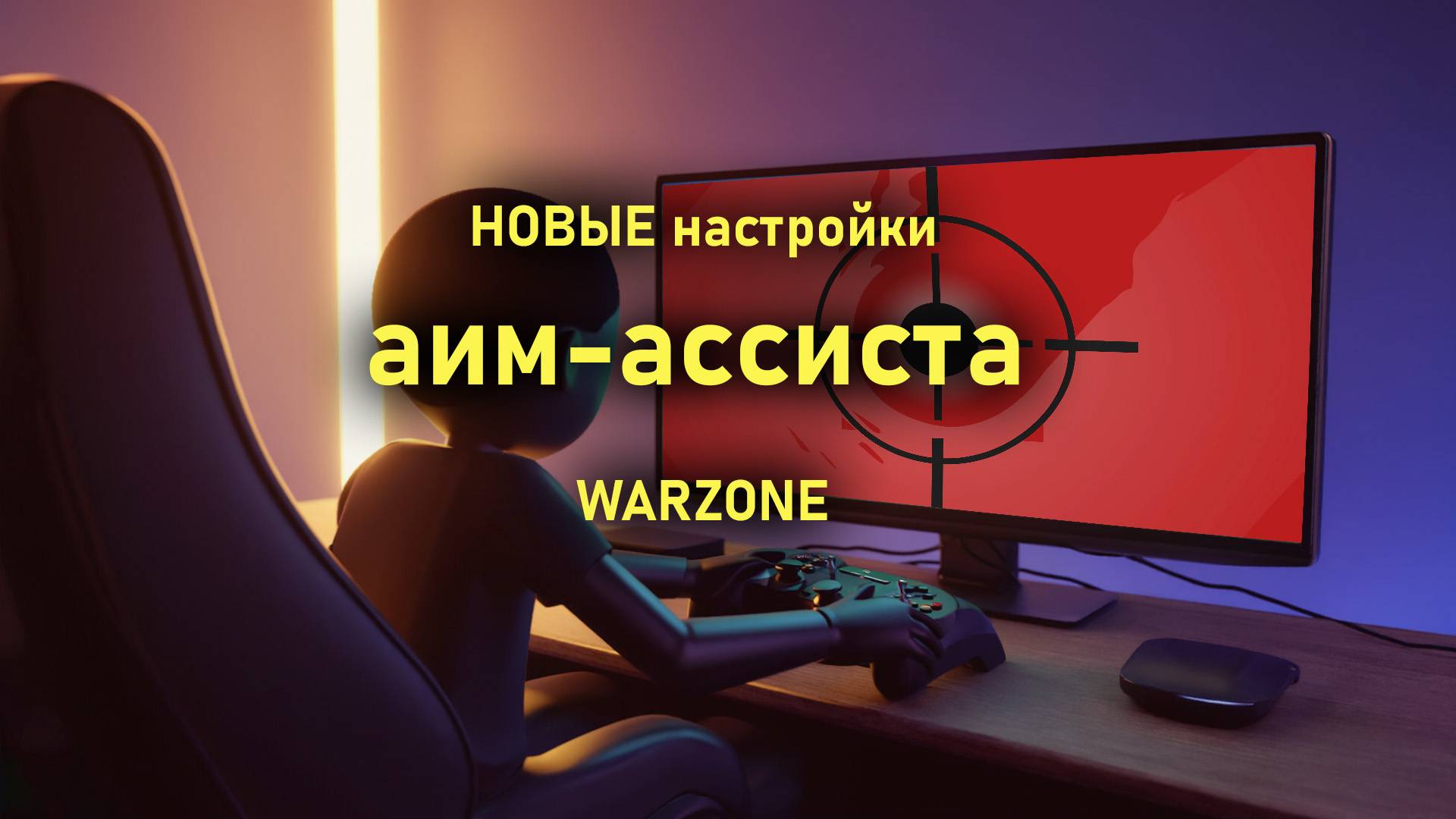 НОВЫЕ настройки аим-ассиста WARZONE сделают игроков на контроллерах более сильными! смотреть онлайн
