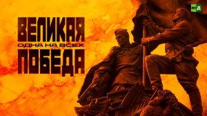 Великая Победа: Одна на всех
