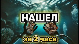 2 часа под водой |  НАШЕЛ СЮРПРИЗ среди мусора!