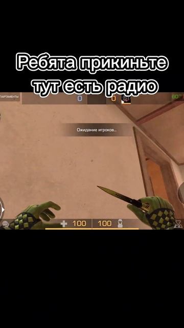 Тут есть радио #мем #standoff2 #шедевростандофф #shorts смотреть онлайн