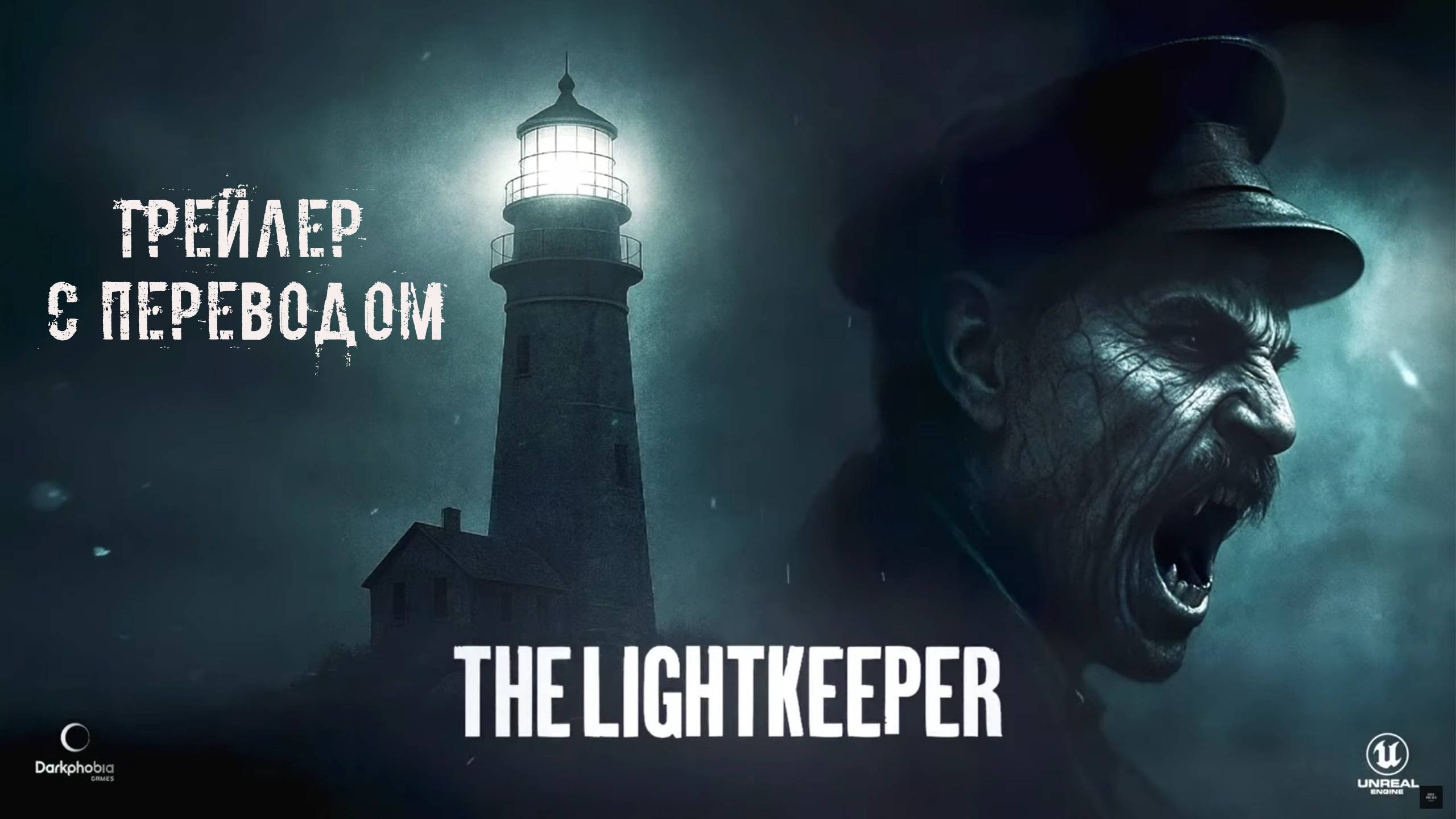 THE LIGHTKEEPER™ | Teaser Trailer.Хоррор про одинокого смотрителя маяка на отдаленном острове. смотреть онлайн