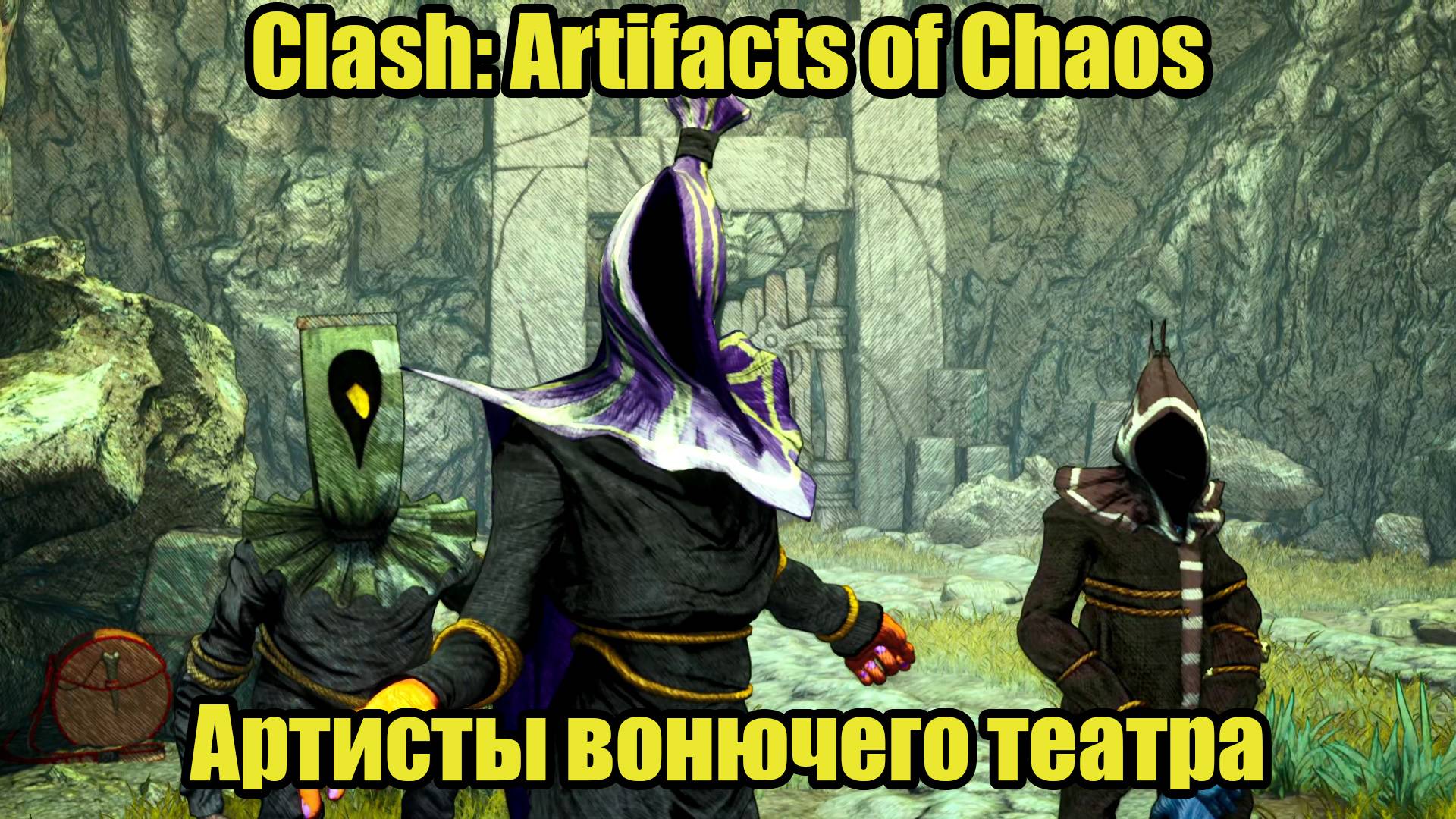 Clash: Artifacts of Chaos #8 смотреть онлайн