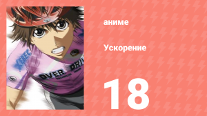 Ускорение 18 серия (аниме-сериал, 2007)