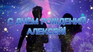 С днём рождения, Алексей песня - скачать бесплатно