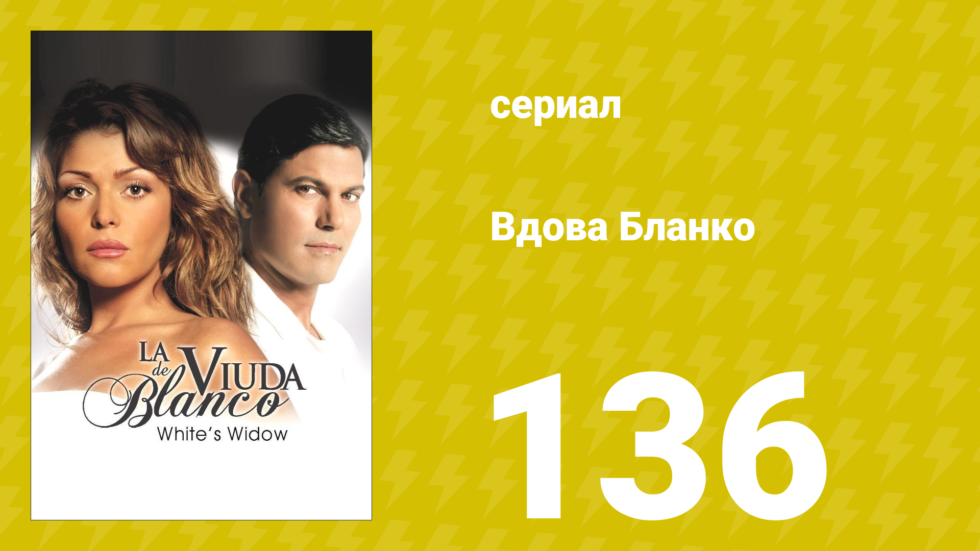 Вдова Бланко 136 серия сериал 2006