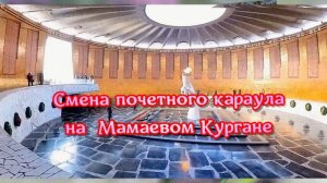 2 февраля день разгрома фашистских войск в Сталинградом Смена почетного караула на Мамаевом Кургане