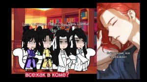 Реакция МДК на прошлую жизнь Вэй Усяня как Кейл | ЯСГУ, Магистр дьявольского культа гача клуб