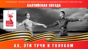 «Ах, эти тучи в голубом!»