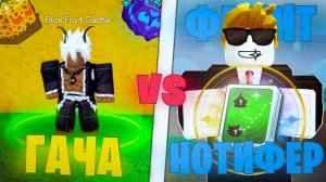 🍈ФРУИТ НОТИФЕР VS ГАЧА в БЛОКС ФРУТС (50Х) / Roblox Blox Fruit