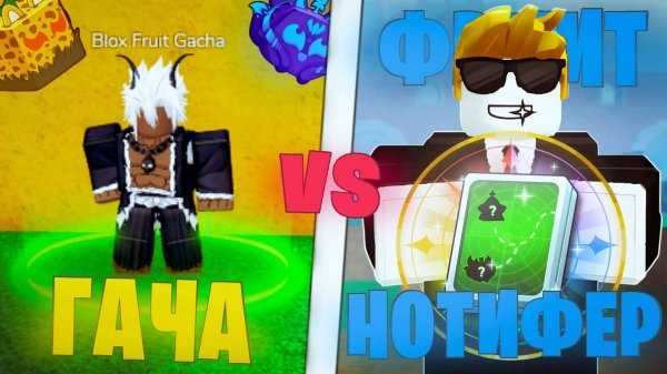 🍈ФРУИТ НОТИФЕР VS ГАЧА в БЛОКС ФРУТС (50Х) / Roblox Blox Fruit