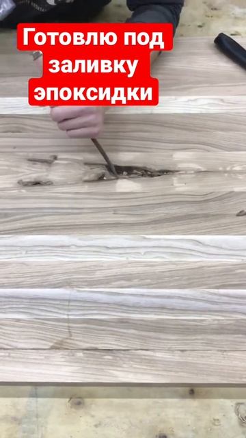 Подготовка к заливке Эпоксидной смолы #shorts #woodshop #woodworki смотреть онлайн