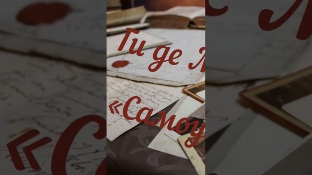 Отрывок из рассказа Ги де Мопассана «Самоубийцы» смотреть онлайн