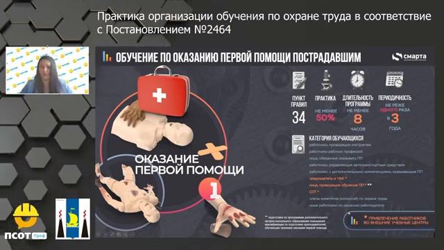 Практика организации обучения по охране труда смотреть онлайн