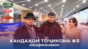 НАВ: ХАНДАҲОИ ТОҶИКОНА #3 (МОСКВА,САМАРА,СУРГУТ,САНКТ - ПЕТЕРБУРГ)