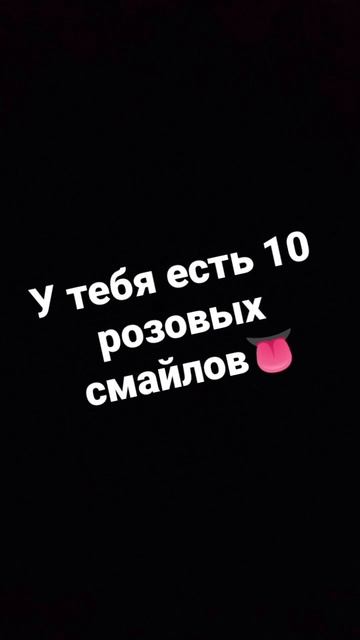 у тебя есть 10 розовых смайлов смотреть онлайн