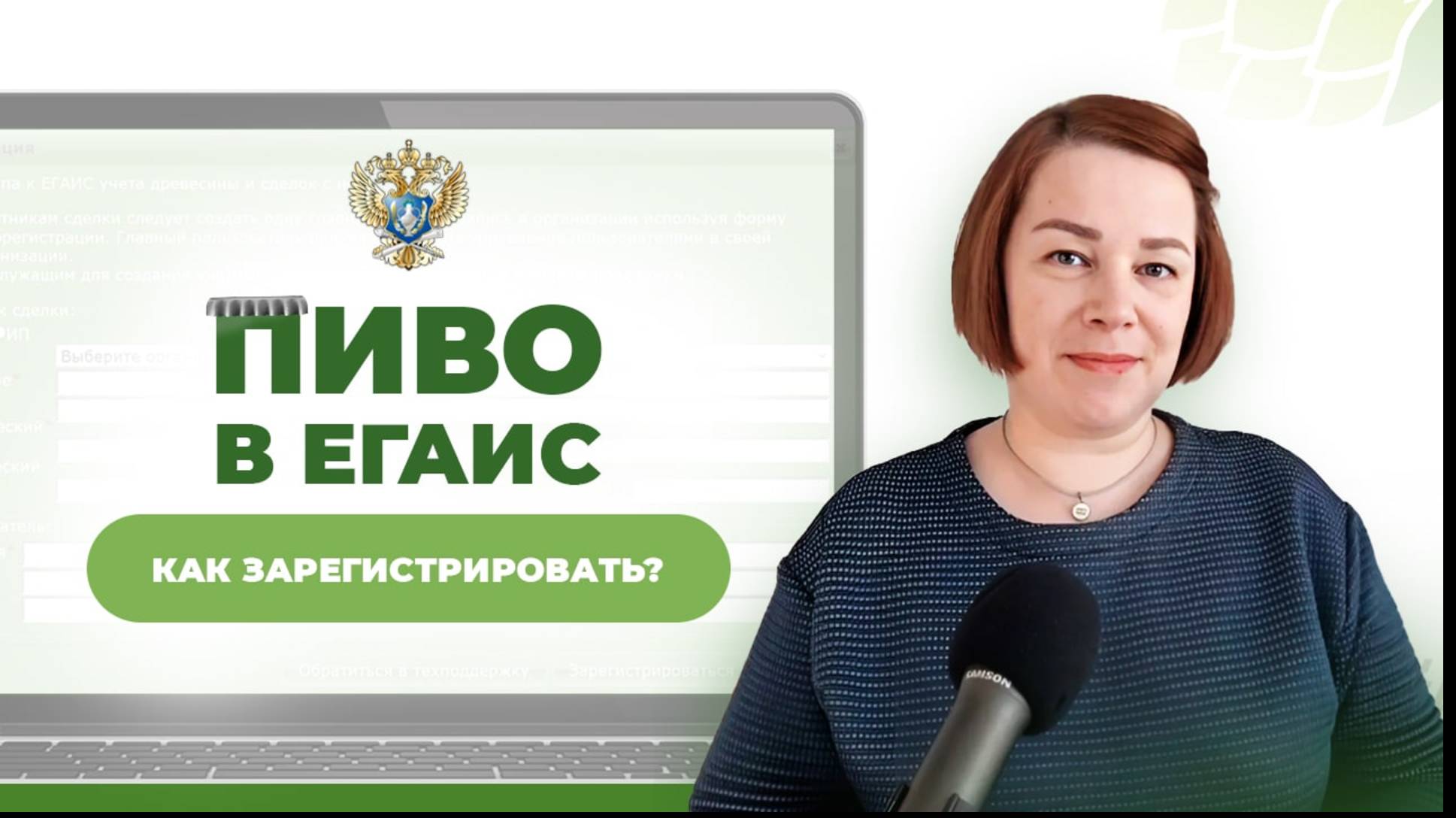 Регистрация пива в ЕГАИС и ФСРАР — пошаговая инструкция