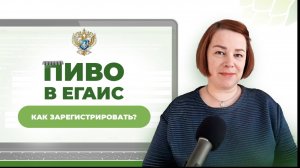 Регистрация пива в ЕГАИС и ФСРАР — пошаговая инструкция
