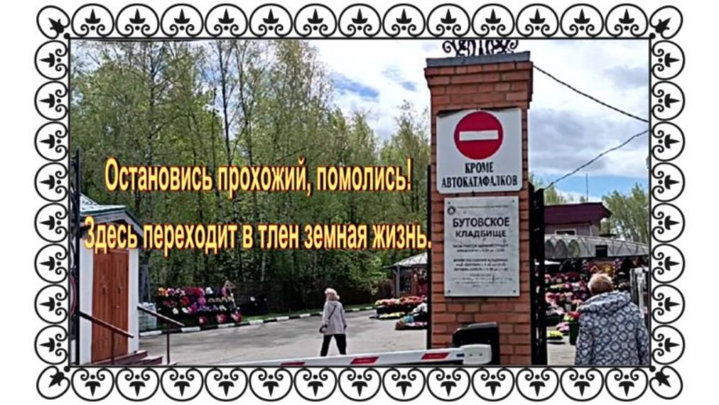Бутовское кладбище. Посещение известных могил и поиск новых.... смотреть онлайн