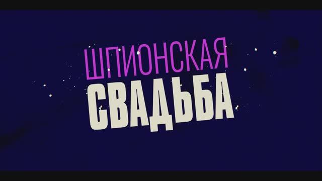 Шпионская свадьба (2025) Трейлер №1 смотреть онлайн