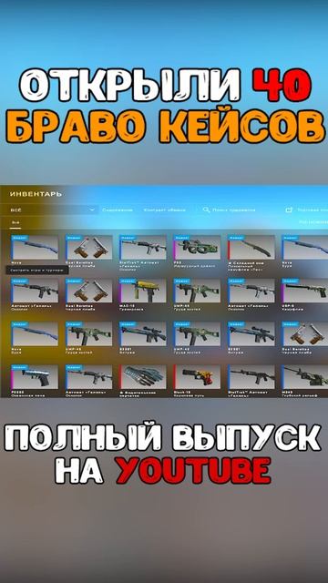 ОТКРЫЛИ БРАВО КЕЙС НА 130000?#shorts #csgo #bind #bindcsgo смотреть онлайн