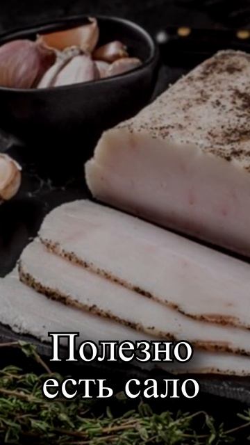 Для чего полезно есть сало? смотреть онлайн