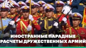 Иностранные парадные расчеты дружественных армий на параде Победы