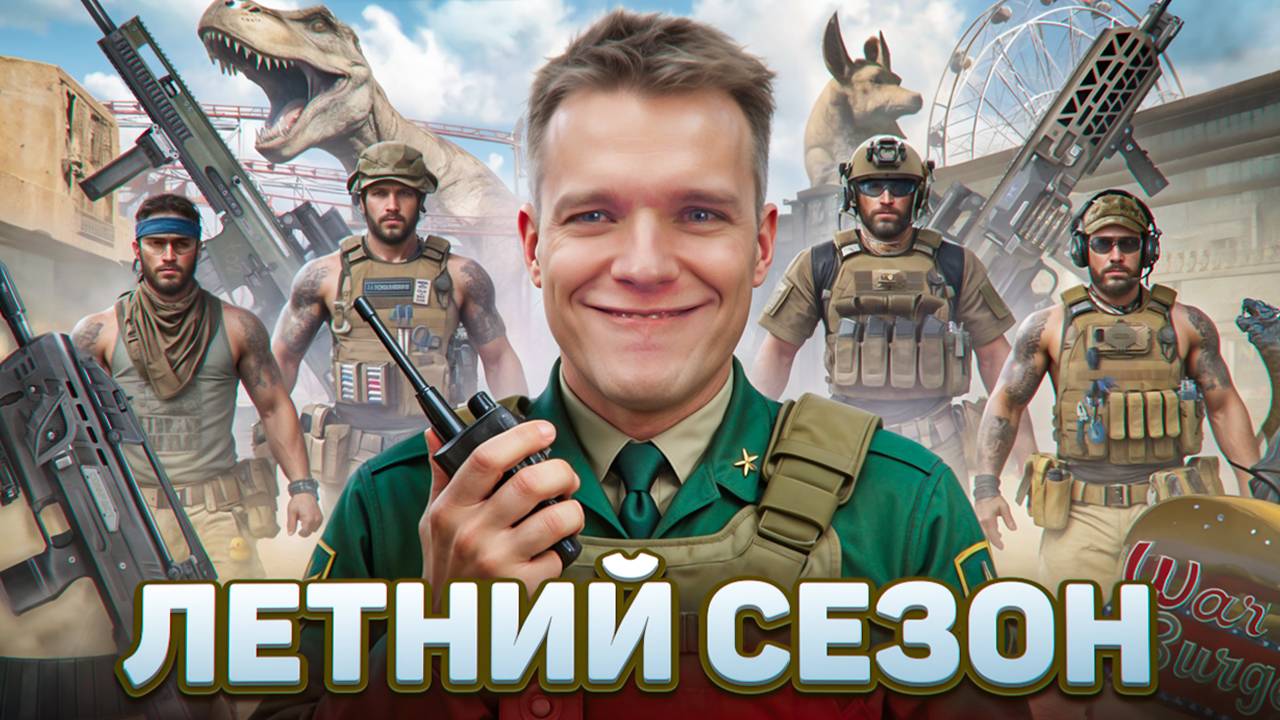 ЛЕТНИЙ ПТС в Warface - Новые звуки , Нерф медика , Трейлерный парк 2.0 , Сезон "Опасный аттракцион" смотреть онлайн