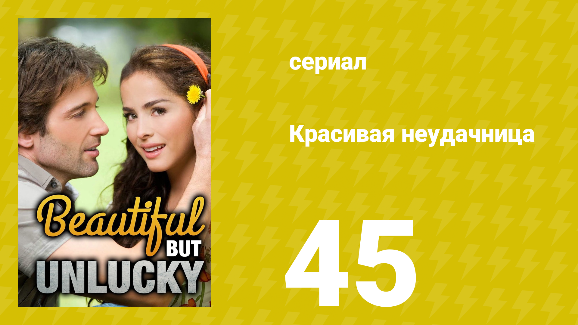 Красивая неудачница 45 серия (сериал, 2009) смотреть онлайн