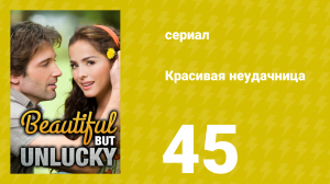 Красивая неудачница 45 серия (сериал, 2009)