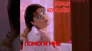 Наташа Королёва - Помоги мне (караоке)