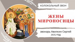 Колокольный звон в честь Жён-мироносиц