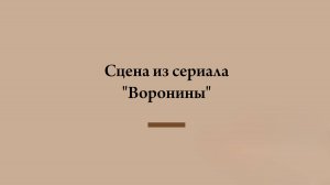Сцена из сериала "Воронины" | Марина Сибирская и Вита Аликина