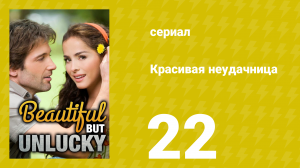 Красивая неудачница 22 серия (сериал, 2009)