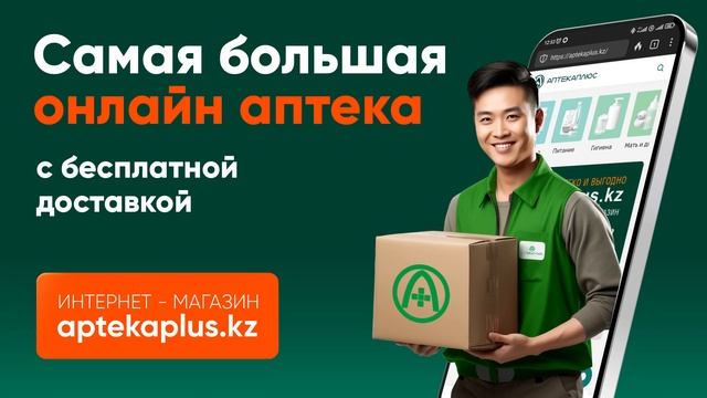 Интернет-магазин aptekaplus.kz смотреть онлайн