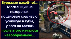 Вурдалак какой-то...Могильщик на похоронах поцеловал красивую усопшую в губы, после этого началось.