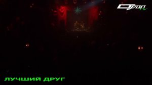 ЛУЧШИЙ ДРУГ | STVOL.TV: РЕЙВ ЛЕГЕНДЫ