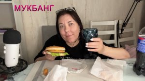 Мукбанг /ПЕРЕЖИЛА СИЛЬНЫЙ СТРЕСС Случилась неприятность/Эмоциональное видео/Чикенбургер Сырные палоч
