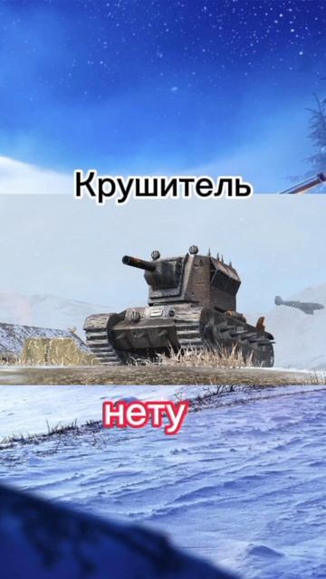 1 часть премиум танков которые есть/нет в реальной жиз? смотреть онлайн