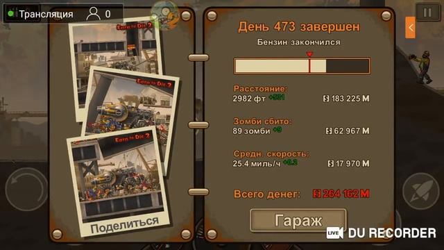 Стрим по Earn to die 2️⃣ 😈😈😈🤑🤑🤑💣💣💣 смотреть онлайн