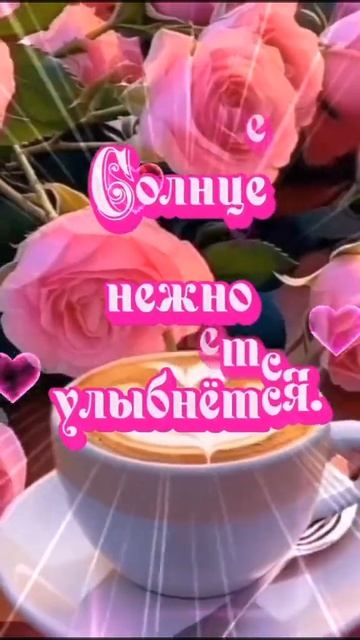 #доброеутро #новыйдень #открытки смотреть онлайн