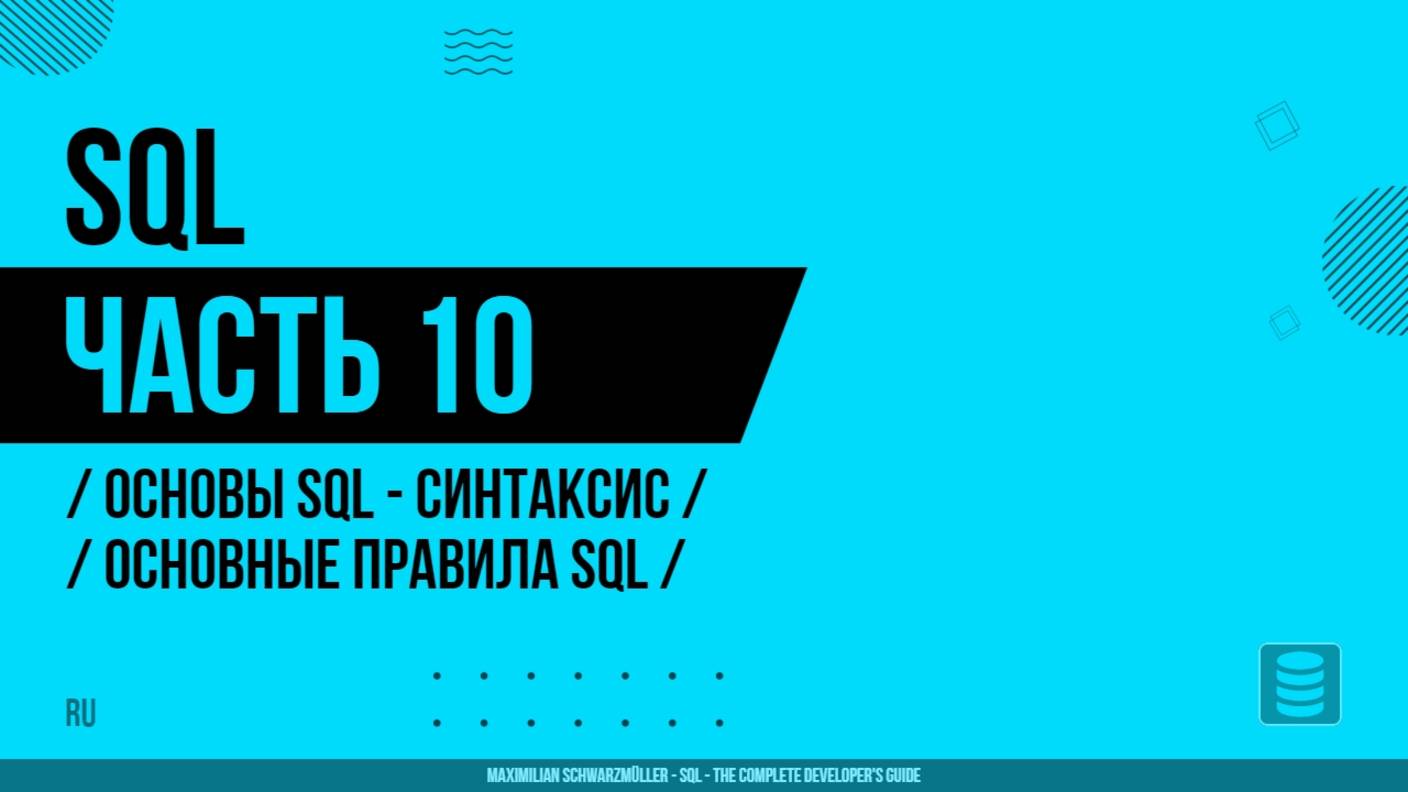 SQL - 010 - Основы SQL - Синтаксис и ключевые возможности - Основные правила SQL