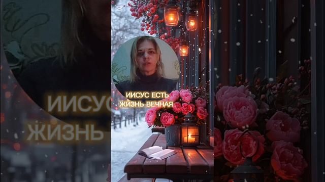 ИИСУС ЕСТЬ ЖИЗНЬ ВЕЧНАЯ смотреть онлайн