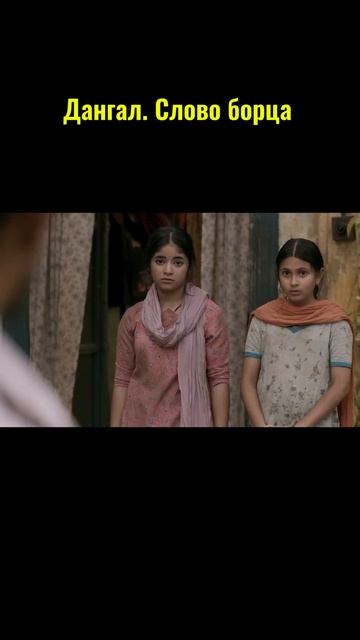 Дангал  Слово борца #фильмы