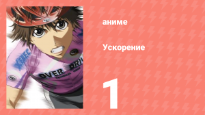 Ускорение 1 серия (аниме-сериал, 2007)