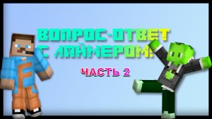 ВОПРОС-ОТВЕТ С ЛАЙМЕРОМ! ВТОРАЯ ЧАСТЬ | FlameGame и Limer Minecarft
