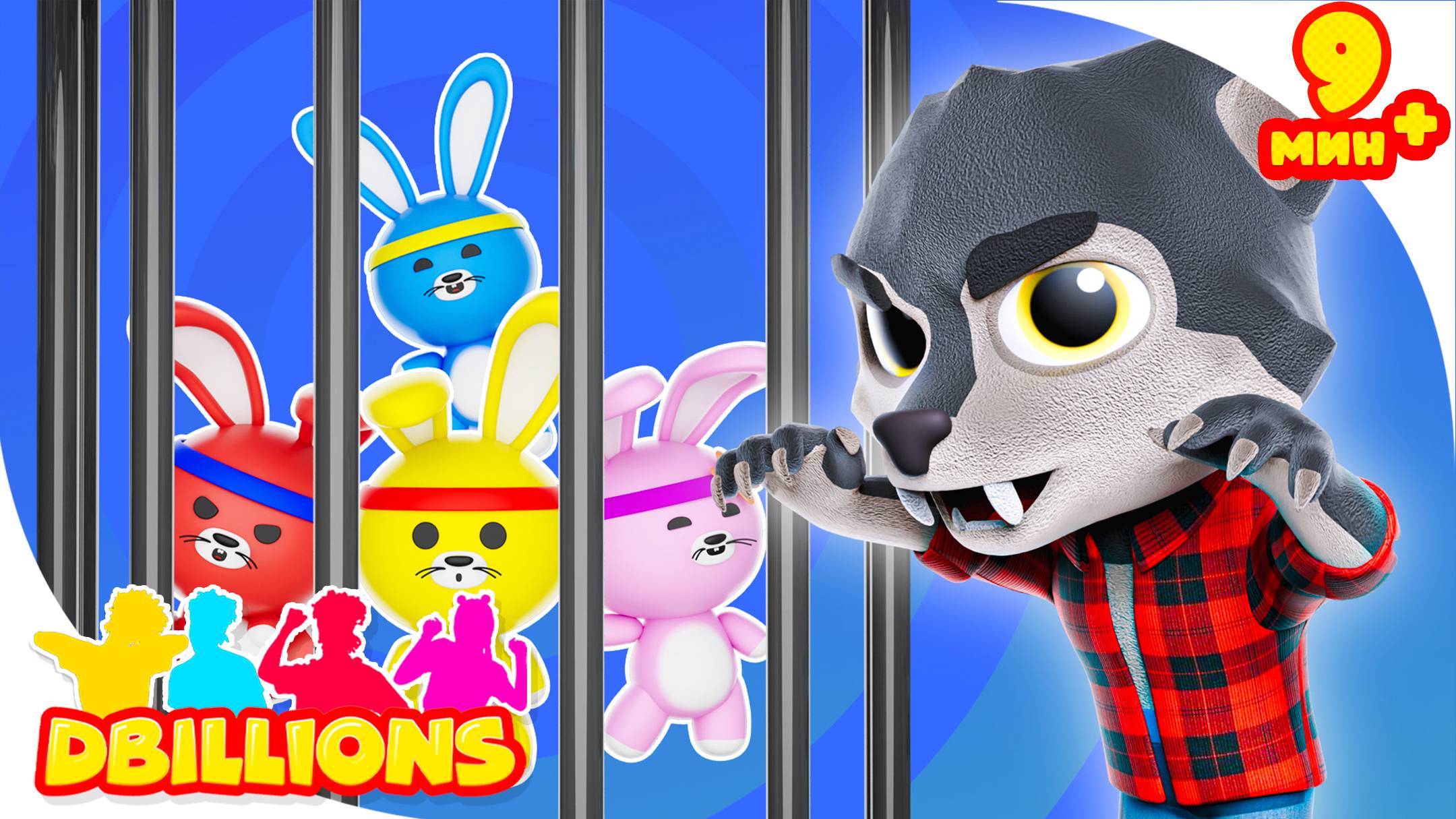 Голодные Зайчики и Серый Волк | D Billions Детские Песни + СБОРНИК D Billions Детские Песни