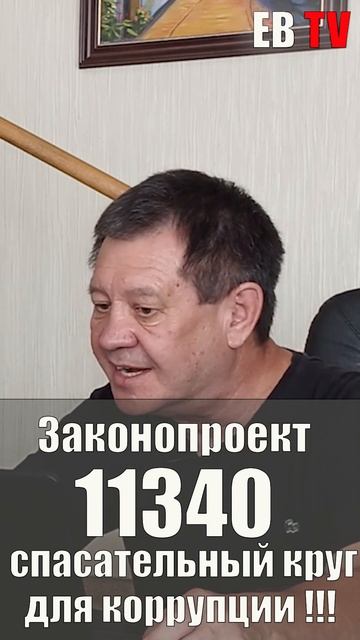 ЕВ ТВ:Законопроект 11340 - инструкция по сделке с дьяволо смотреть онлайн