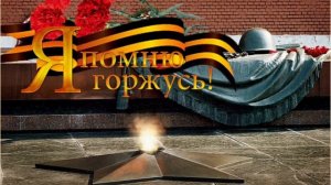 ВСПОМНИМ ВСЕХ ПОИМЁННО...